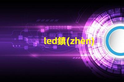 led鎮(zhèn)流器容易壞嗎 鎮(zhèn)流器和燈管哪個(gè)容易壞